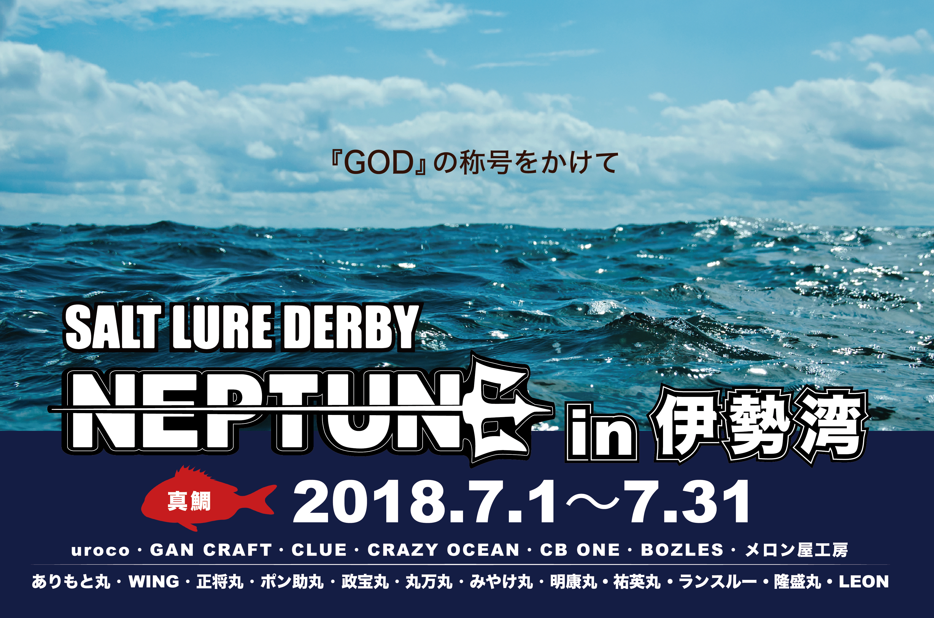 Salt Lure Derby Neptune In 伊勢湾 ジギング大会 ネプチューン Salt Lure Derby Neptune